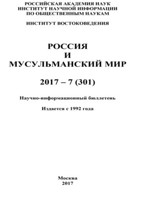 cover image of Россия и мусульманский мир № 7 / 2017